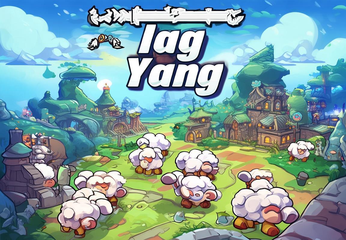羊了个羊打造梦想之都，欢乐对战引领潮流